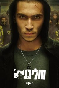 Хулиганы