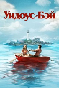 Бухта вдов